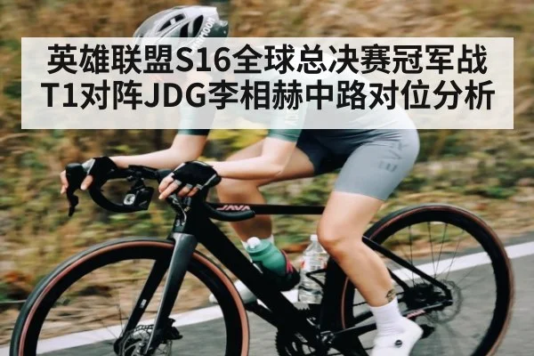 英雄联盟S16全球总决赛冠军战T1对阵JDG李相赫中路对位分析（haobosports）