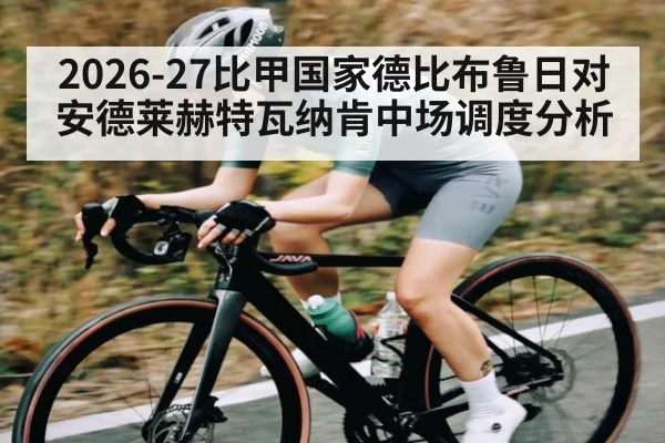 2026-27比甲国家德比布鲁日对安德莱赫特瓦纳肯中场调度分析