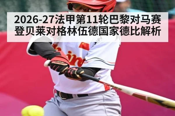 2026-27法甲第11轮巴黎对马赛 登贝莱对格林伍德国家德比解析