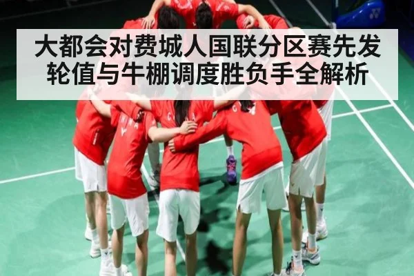大都会对费城人国联分区赛先发轮值与牛棚调度胜负手全解析